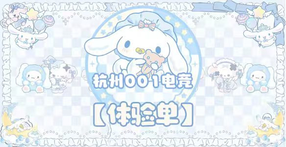 体验单 159R 保底 800W · 杭州001电竞体验单封面图