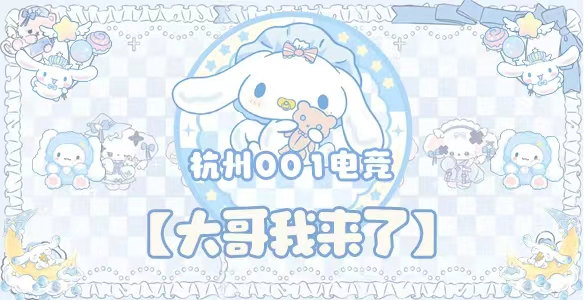 大哥我来啦 · 杭州001电竞封面图