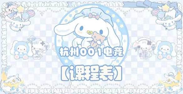 三角洲专属课程表 · 杭州001电竞封面图