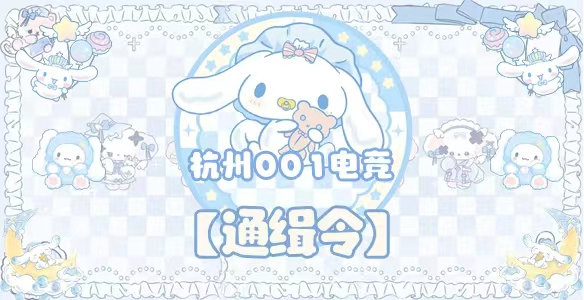 通缉令 · 杭州001电竞封面图