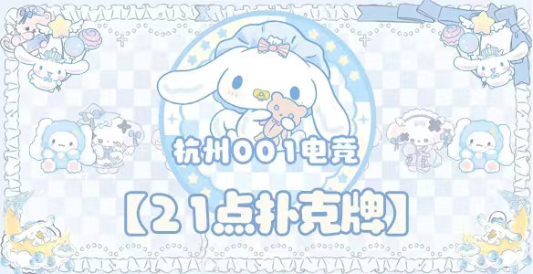 21点扑克牌 · 杭州001电竞封面图