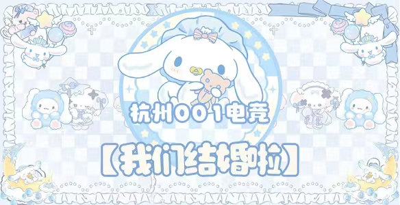 我们结婚啦 · 杭州001电竞封面图