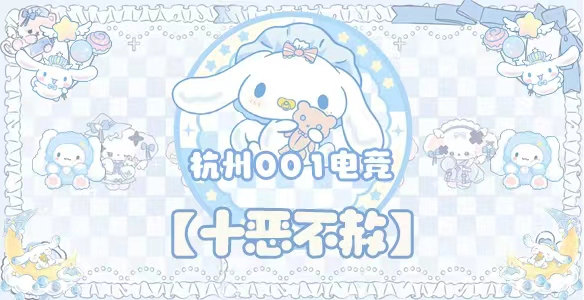 十恶不赦 · 杭州001电竞封面图