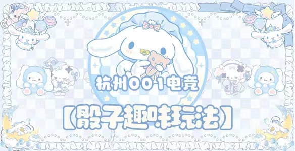 骰子趣味玩法 · 杭州001电竞封面图