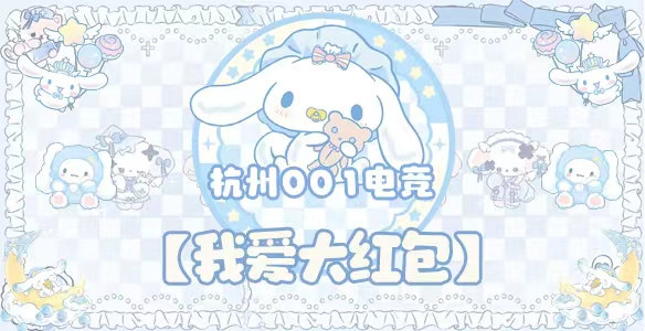 我爱大红包 · 杭州001电竞封面图