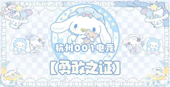 勇敢之证 · 杭州001电竞封面图
