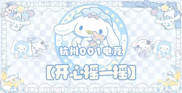 开心摇一摇 · 杭州001电竞封面图