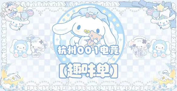 趣味单 · 杭州001电竞封面图