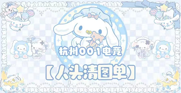 人头清图单 · 杭州001电竞封面图