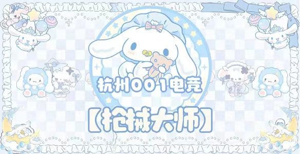 枪械大师 · 杭州001电竞封面图