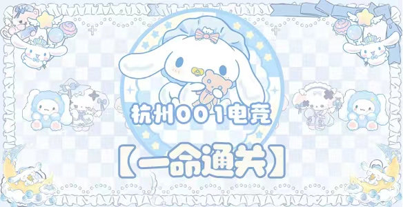 一命通关 · 杭州001电竞封面图