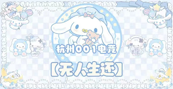 无人生还 · 杭州001电竞封面图
