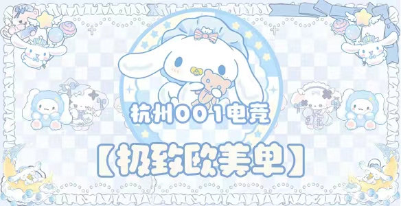 极致欧美单 · 杭州001电竞封面图