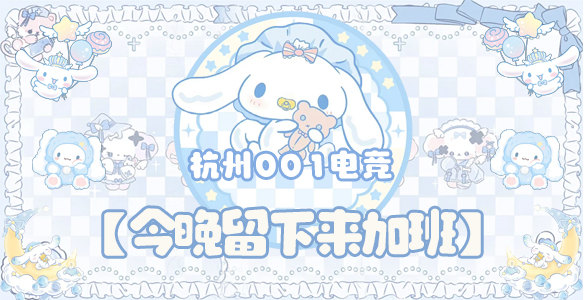 今晚留下来加班 · 杭州001电竞封面图