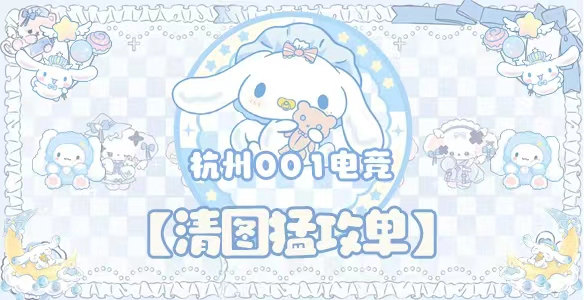 清图猛攻单 · 杭州001电竞封面图