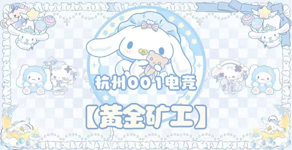 黄金矿工 · 杭州001电竞封面图