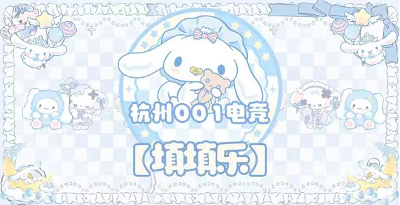 填填乐 · 杭州001电竞封面图