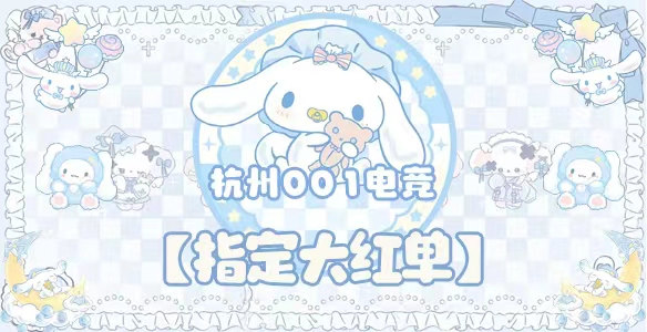 累计赌红单 · 杭州001电竞封面图