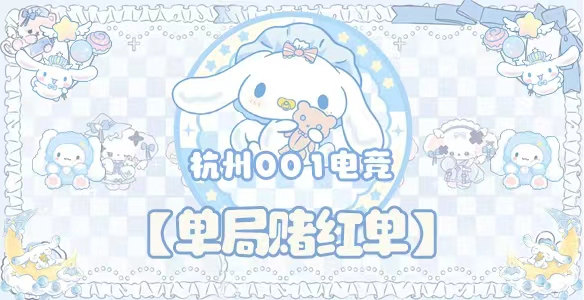单局赌红单 · 杭州001电竞封面图