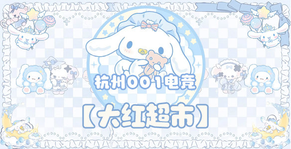 大红超市 · 杭州001电竞封面图